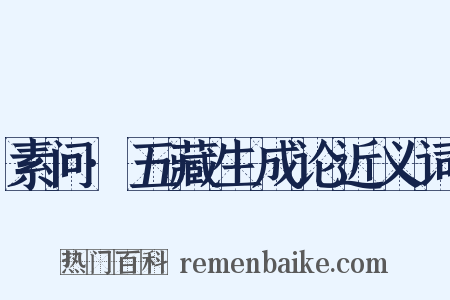 素问·五藏生成论近义词是什么意思的图片